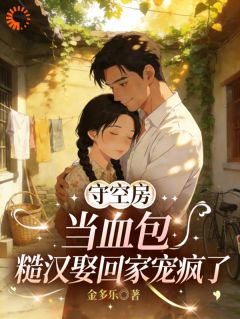 守空房当血包，糙汉娶回家宠疯了