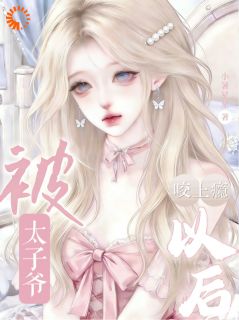 被太子爷咬上瘾以后