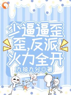 少逼逼歪歪，反派火力全开