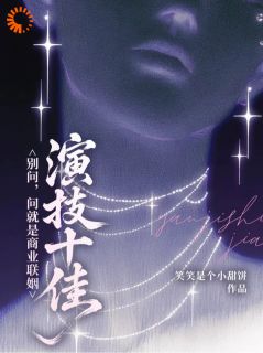别问，问就是商业联姻演技十佳