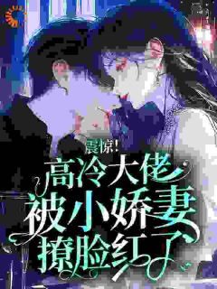 震惊！高冷大佬被小娇妻撩脸红了