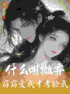 以为是穷鬼，竟是侯府疯批世子