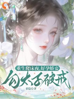 从奉仪到独宠，我只用了重生一次