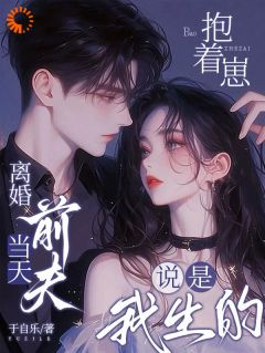 都准前夫了，抱着崽找上门来闹哪样！