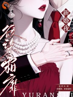 豪门联姻，高冷大佬秒变恋爱脑