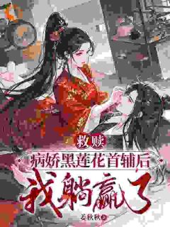 被我攻略的反派，重生三千多次骗我