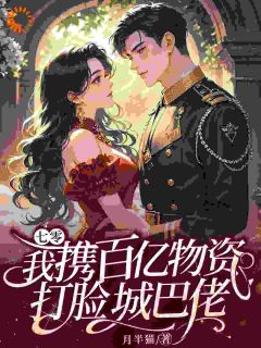 用拳头砸开生路，顺便捡了个老公