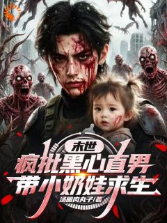 末世废土上，她是我唯一的牵挂