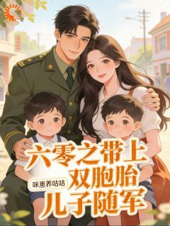 带娃随军后，我凭一手厨艺征服家属院