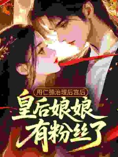 皇后她外柔内刚杀疯了