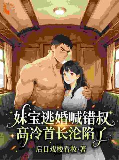 全能大佬穿七零，反向撩阎王