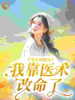 六零真千金：不装了首长请我看诊