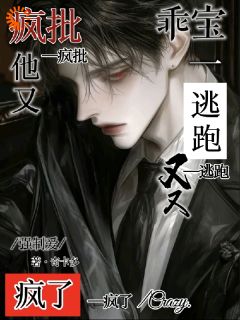 乖宝，别惹阴鸷疯批