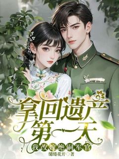 拿回遗产第一天，我改嫁绝嗣军官