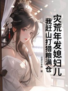 灾荒年发媳妇儿，我赶山打猎粮满仓