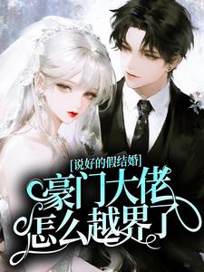说好的假结婚，豪门大佬怎么越界了？
