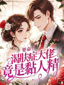 要命！渴肤症大佬竟是黏人精