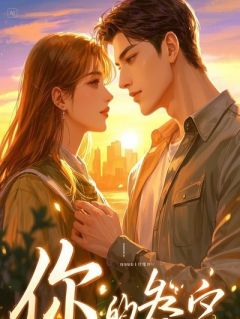 我重生归来，疯批对手却对我步步紧逼