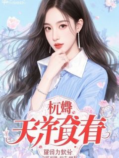 我偷了别人的未婚夫来还债