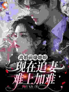 弟弟成为植物人后，渣男想娶弟媳？