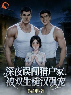 受尽欺辱那年，我遇到了他