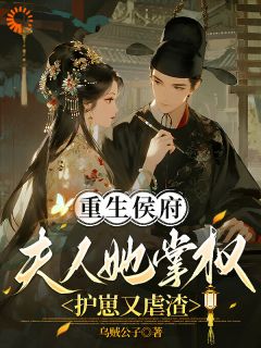 扔掉教条，侯府夫人超飒超刚