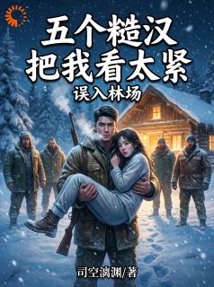 误入土匪窝，娇软小可怜急哭了