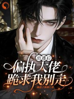 被大佬强制爱后，发现他恋爱脑体质