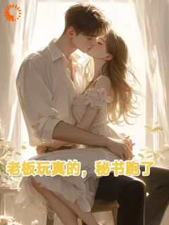 老板玩真的，秘书跑了