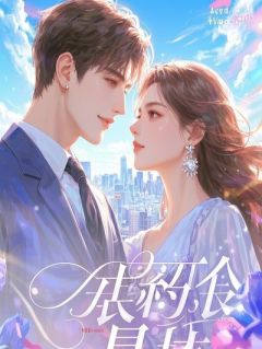 他抢了妹妹的绣球后，我让他痛失帝位