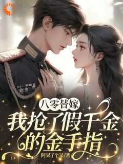 八零替嫁，我抢了假千金的金手指