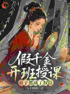 满朝文武是我学生，包括皇帝