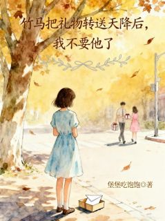 竹马把礼物转送天降后，我不要他了