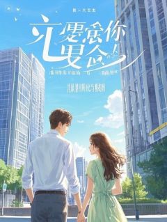 姐姐我不干了，回村给你们盖个坟景房