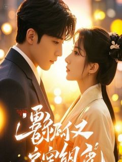 元宵夜的真相：玷污我的人，与救我的人