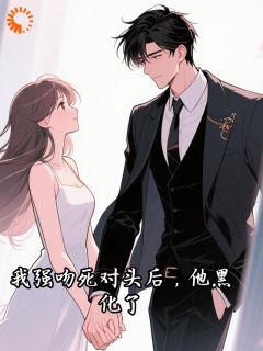 我强吻死对头后，他黑化了