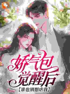 糟糕，漂亮娇气包是炮灰女配