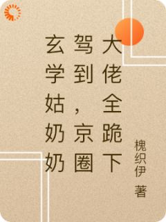 玄学姑奶奶驾到，京圈大佬全跪下