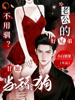 不用驯？老公的好兄弟甘愿当舔狗