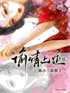 他偷情上位后，抓小三最狠了
