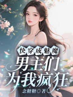 快穿成魅魔，男主们为我疯狂
