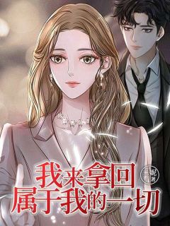 我来拿回属于我的一切