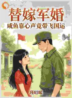 全家偷听我心声，摆烂人设彻底崩了