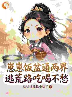 逃荒：开局一个盆，锦鲤宝宝发威了