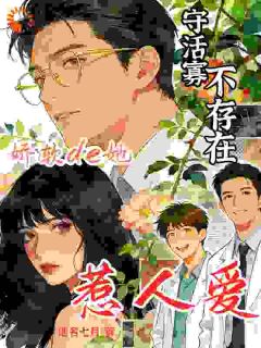 寡妇克夫？命硬糙汉上门来