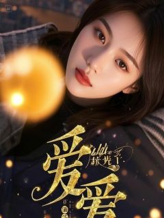 救援队长为绿茶废了手，我截肢他疯了