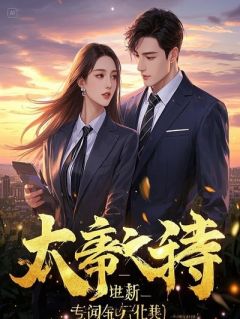 契约婚书生效后，死对头天天装乖