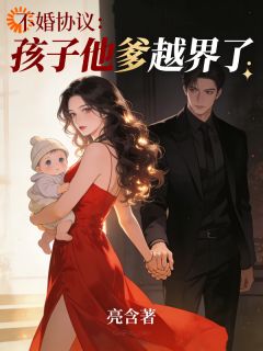 不婚协议：孩子他爹越界了