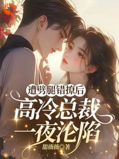 遭劈腿错撩后，高冷总裁一夜沦陷