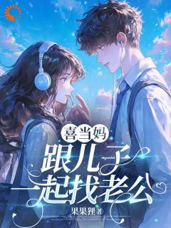 喜当妈，跟儿子一起找老公